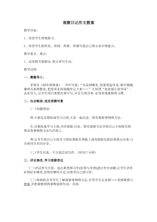 观察日记作文教学设计