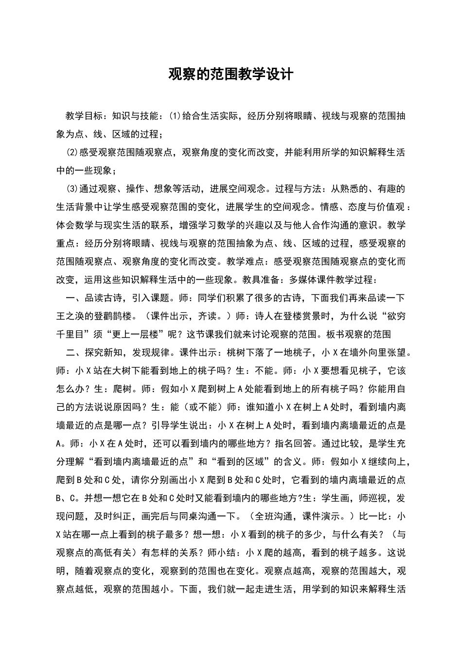 观察的范围教学设计_第1页