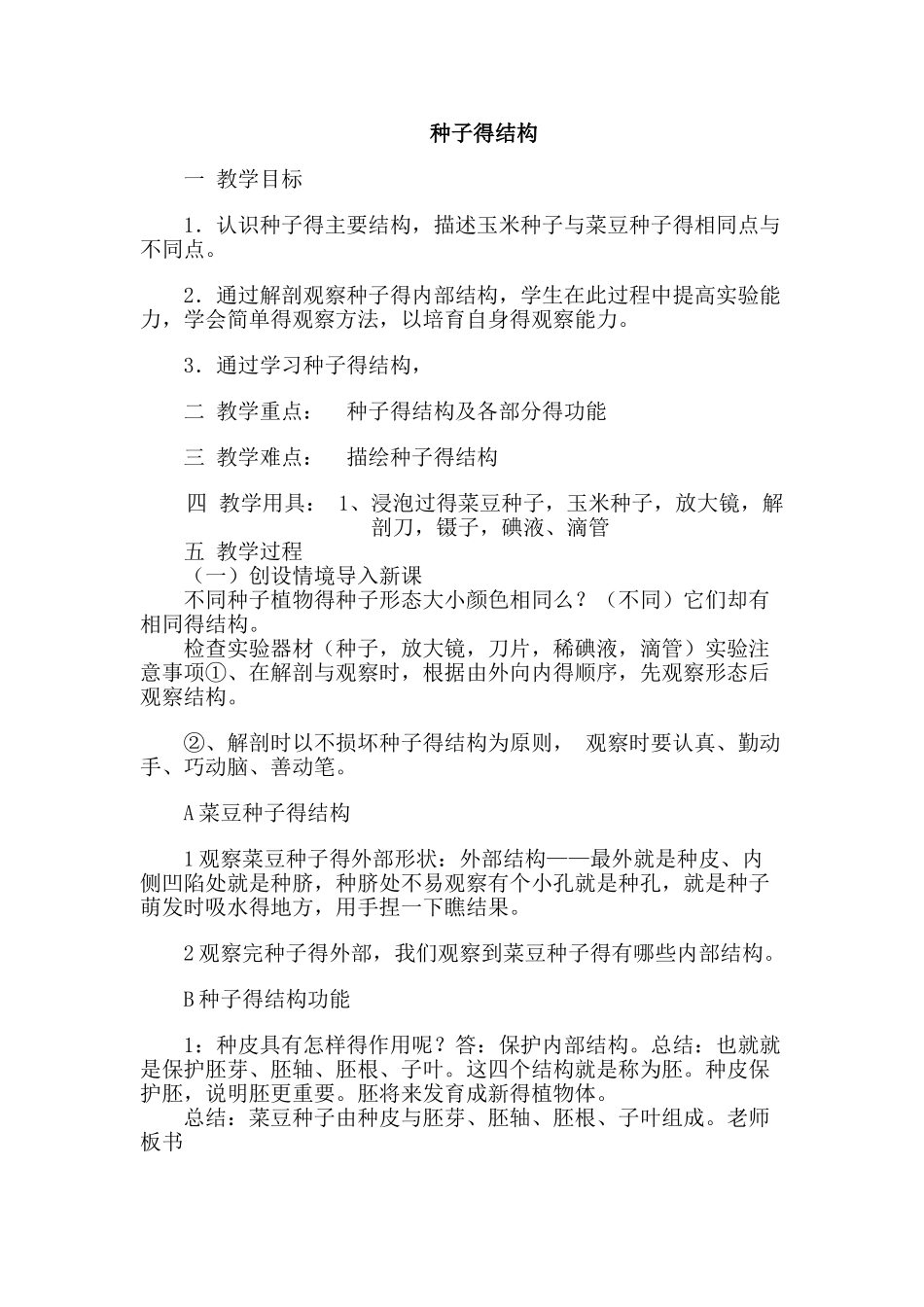 观察种子的结构教案_第1页
