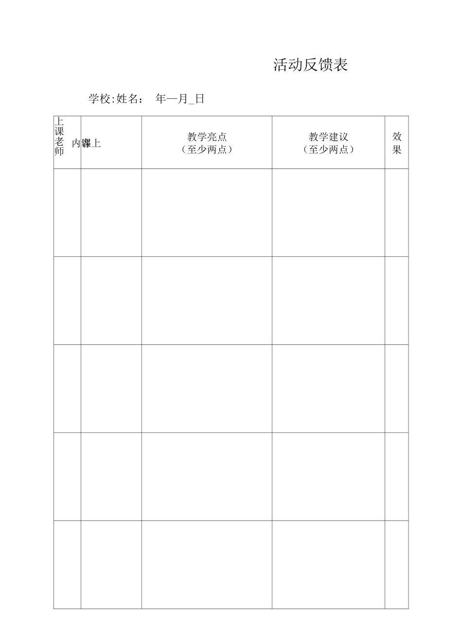 观摩活动反馈表_第1页