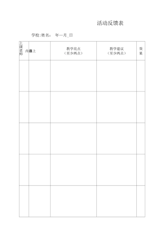 观摩活动反馈表