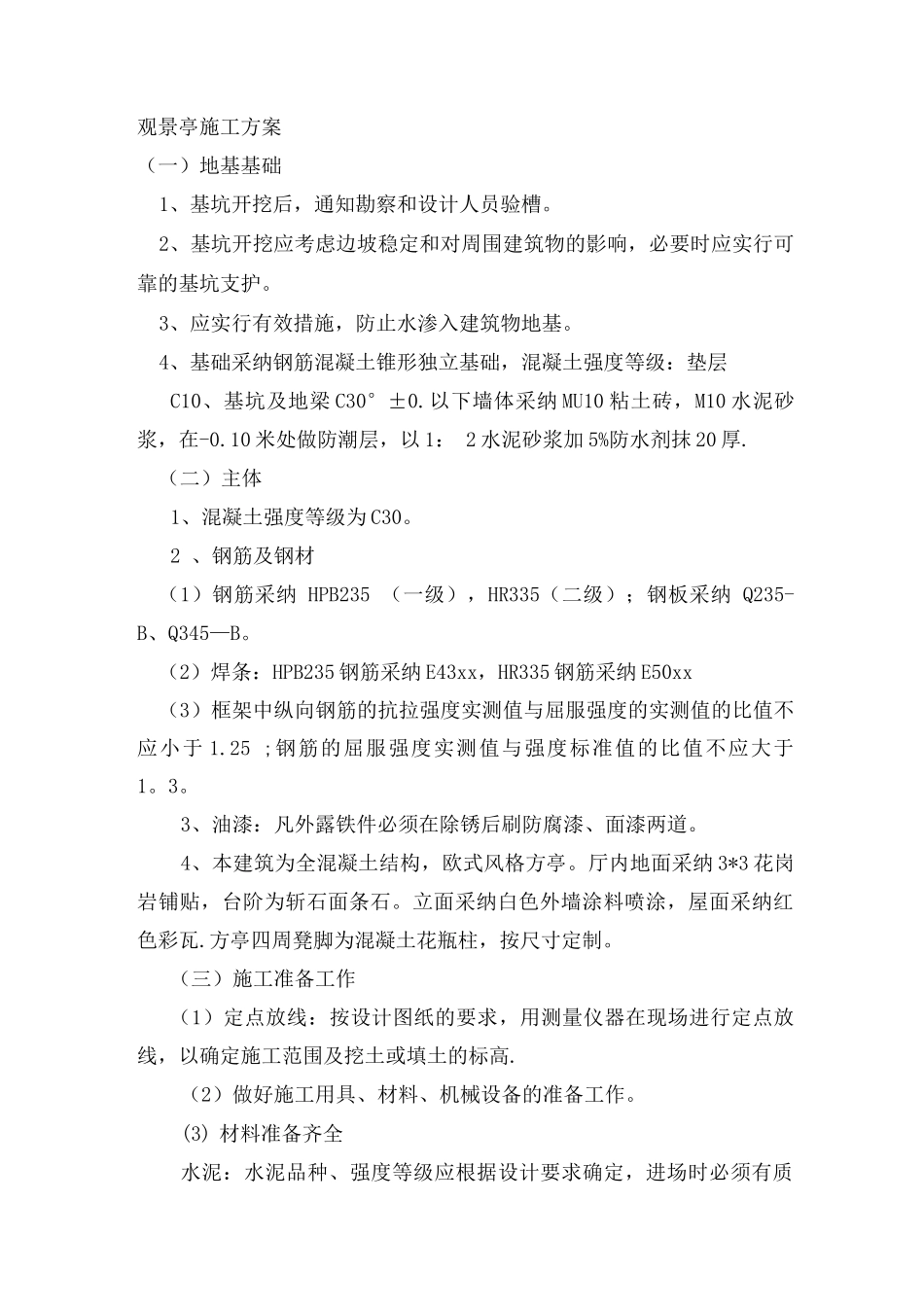 观景亭施工方案_第1页
