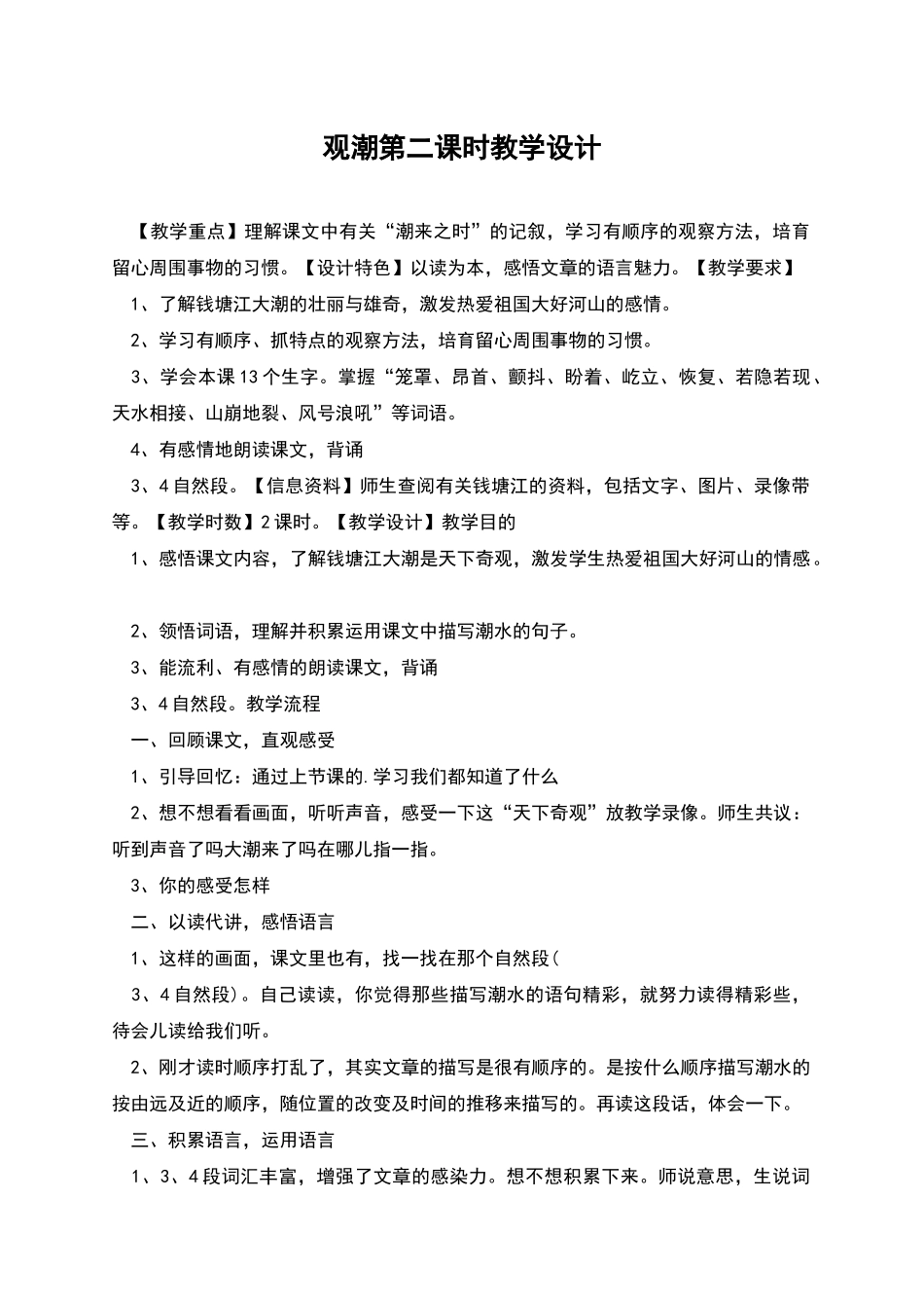 观潮第二课时教学设计_第1页