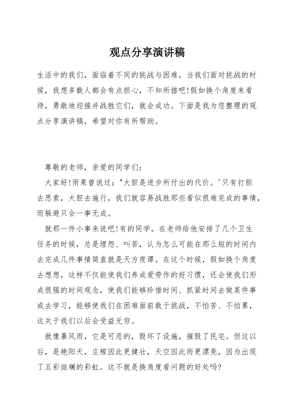 观点分享演讲稿_第1页