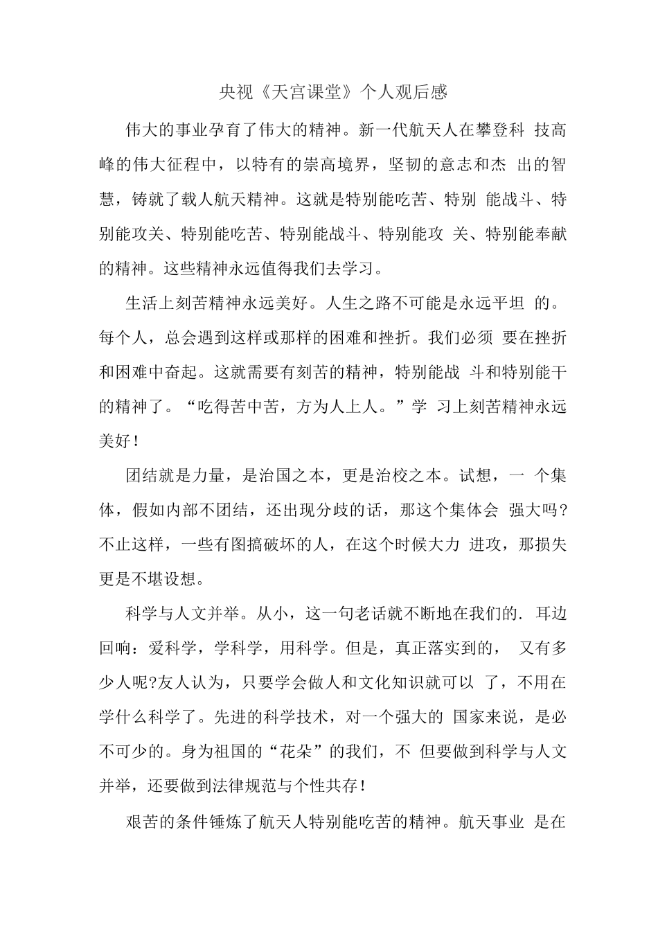 观看“天宫课堂”太空授课心得体会(五)_第1页