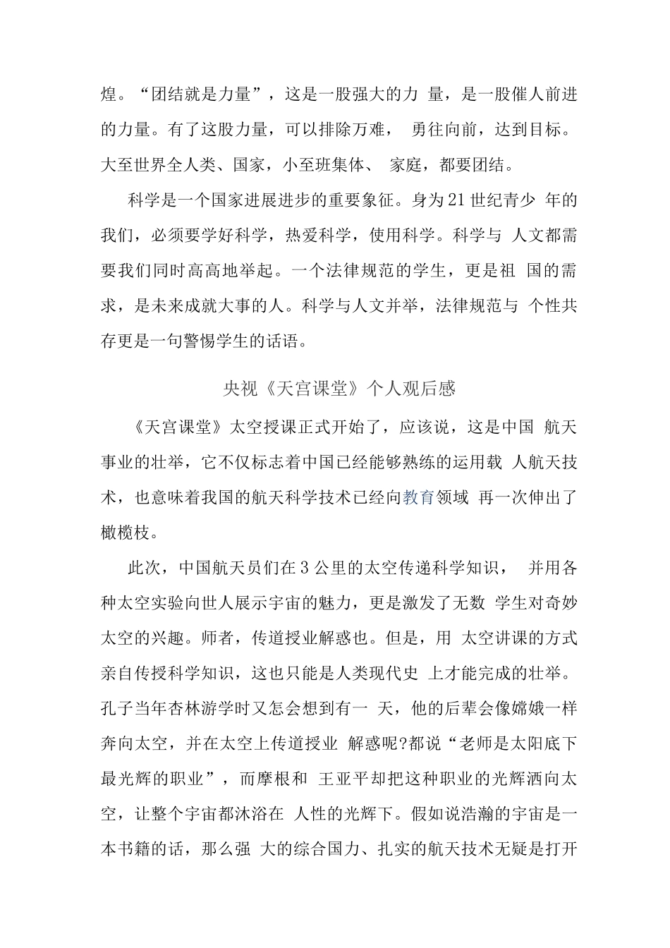 观看“天宫课堂”太空授课心得体会(五)_第3页