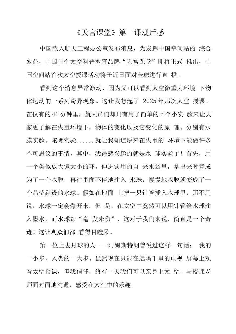 观看“天宫课堂”太空授课心得体会_第1页