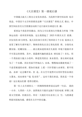 观看“天宫课堂”太空授课心得体会