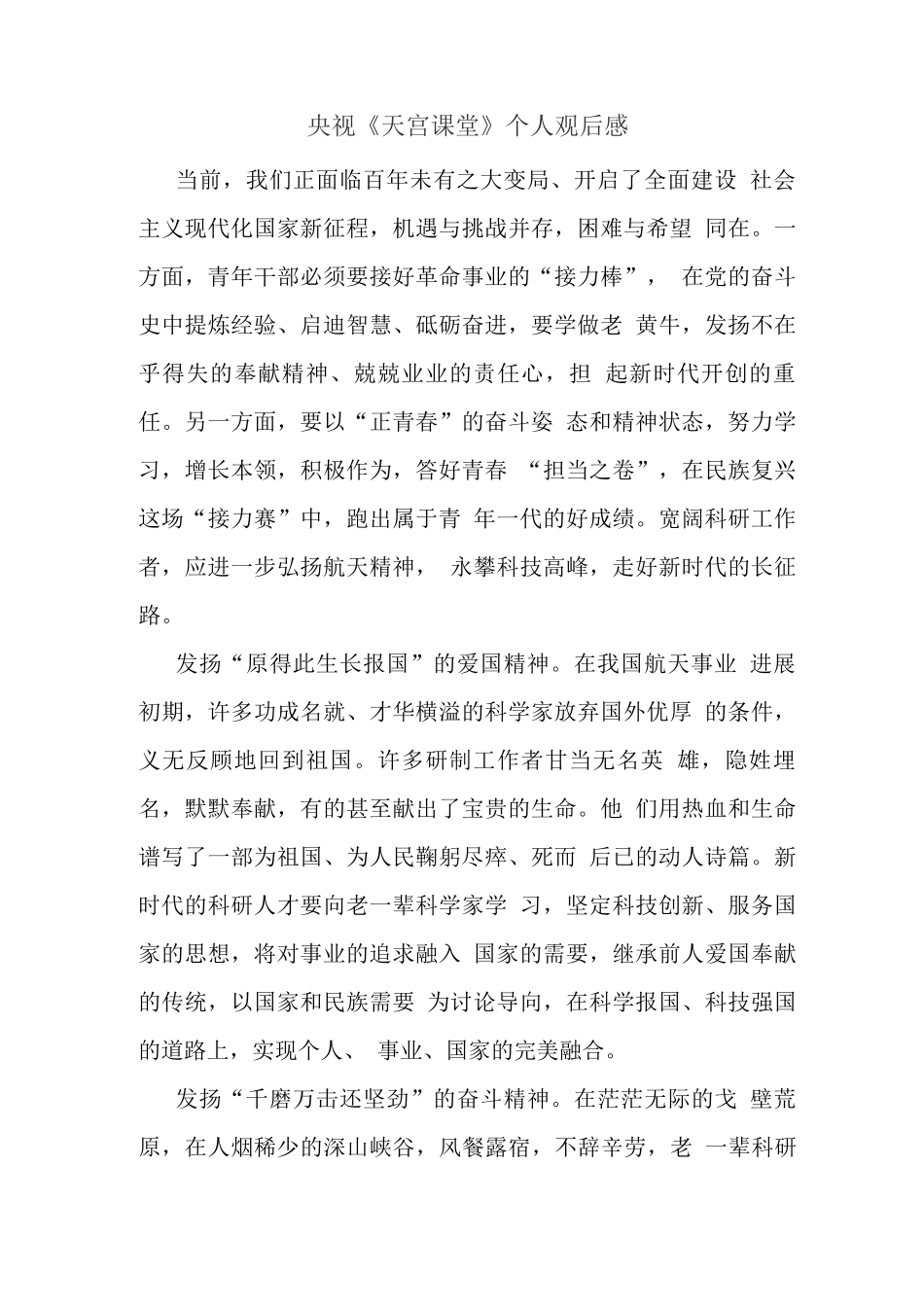 观看“天宫课堂”太空授课有感(三)_第1页