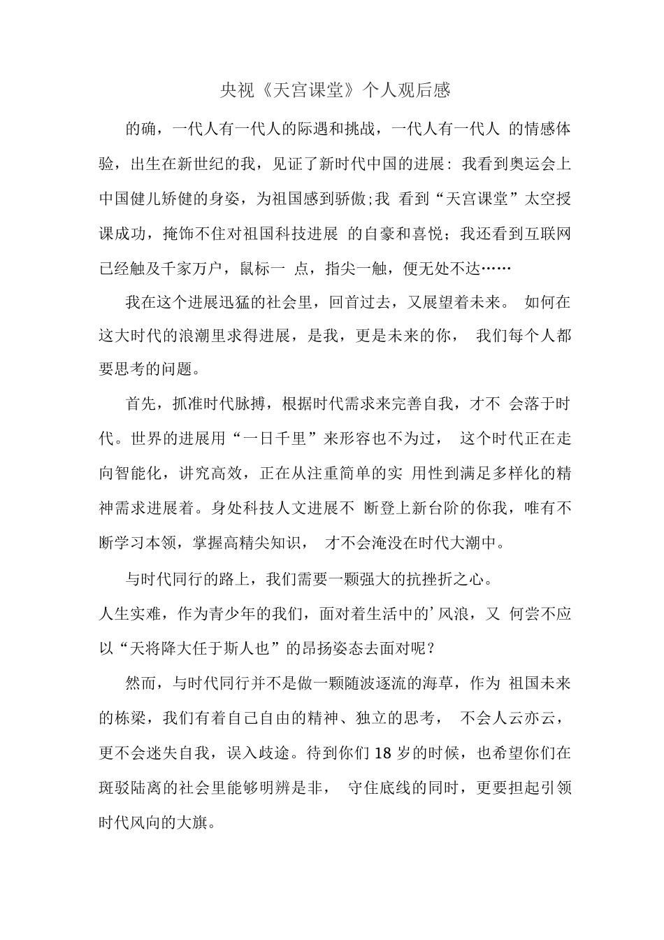 观看“天宫课堂”太空授课有感_第2页