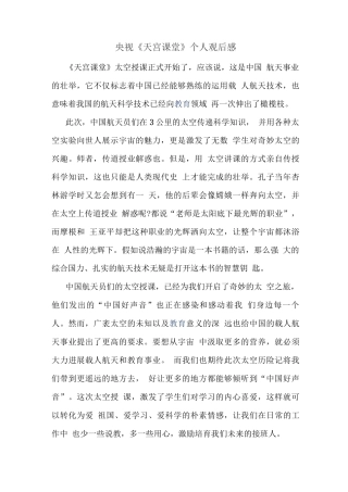 观看“天宫课堂”太空授课有感