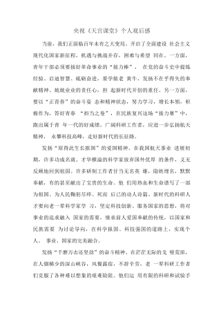 观看“天宫课堂”太空授课观后心得体会(三)
