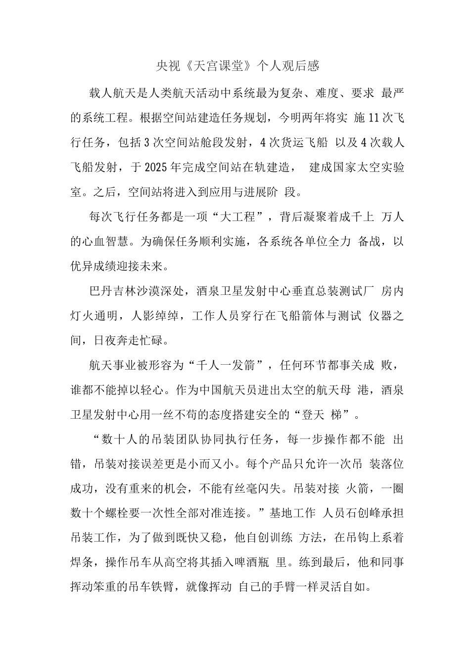 观看“天宫课堂”太空授课观后心得体会(五)_第1页