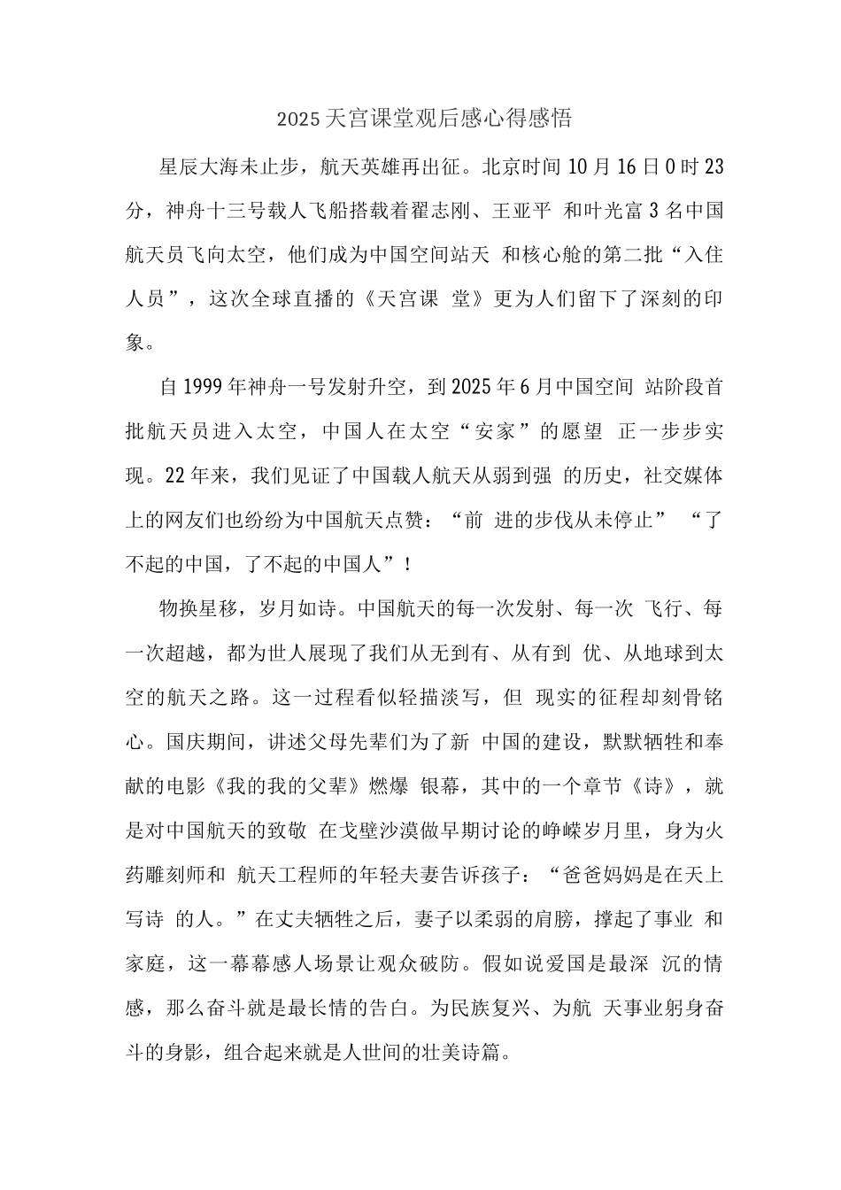 观看“天宫课堂”太空授课观后心得体会_第1页