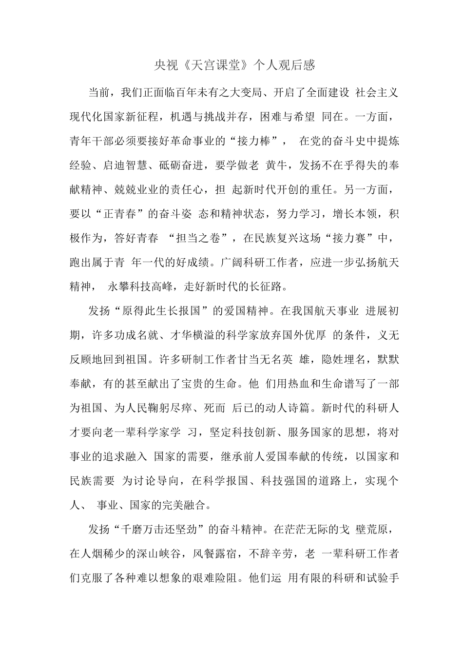 观看“天宫课堂”太空授课观后心得体会2_第1页