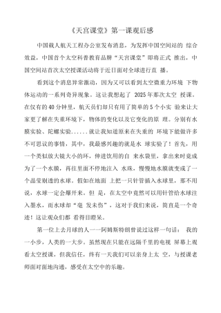 观看“天宫课堂”太空授课观后感(三)