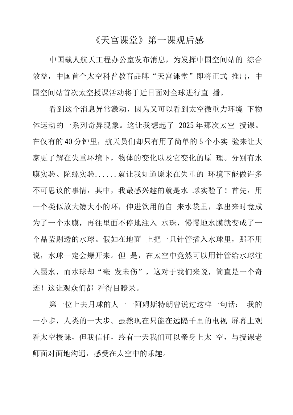 观看“天宫课堂”太空授课观后感(二)_第1页