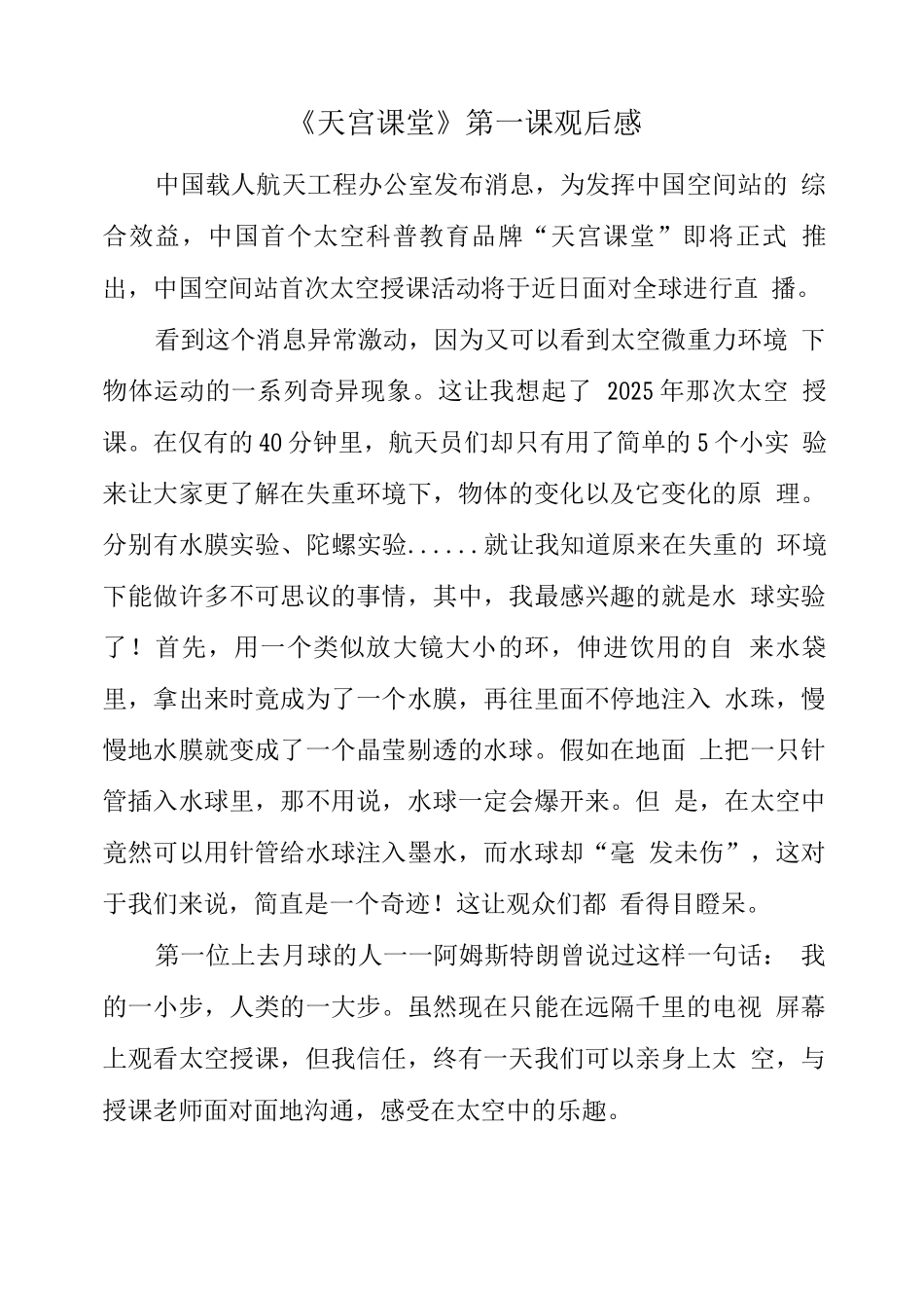 观看“天宫课堂”太空授课观后感(五)_第1页
