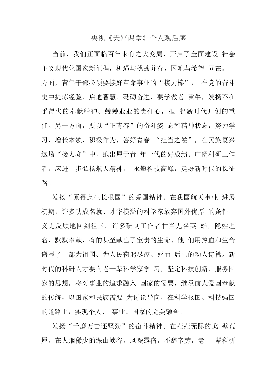 观看“天宫课堂”太空授课观后感_第1页