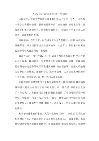 观看“天宫课堂”心得体会2