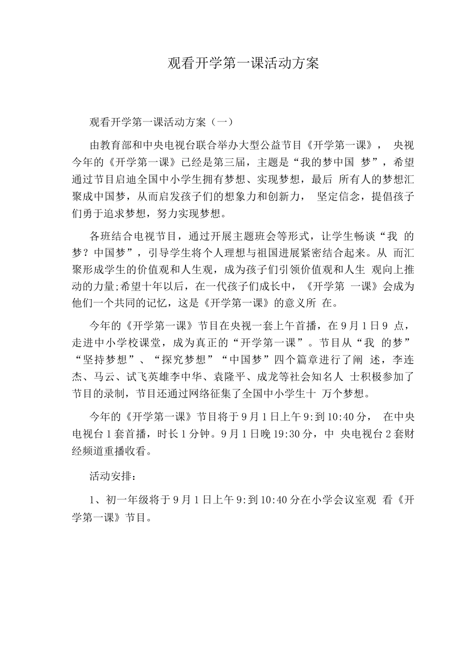 观看开学第一课活动方案_第1页