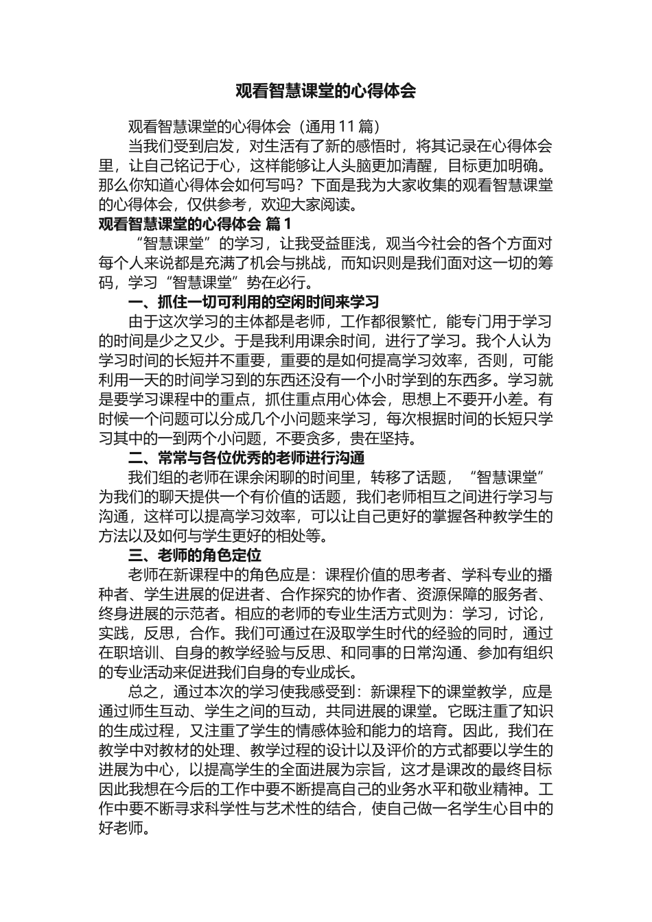 观看智慧课堂的心得体会（通用11篇）_第1页