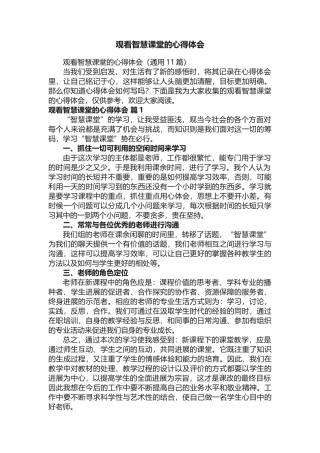 观看智慧课堂的心得体会（通用11篇）