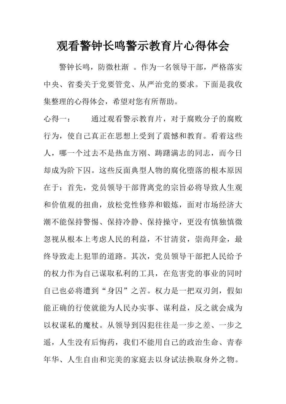 观看警钟长鸣警示教育片心得体会_第1页
