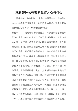 观看警钟长鸣警示教育片心得体会