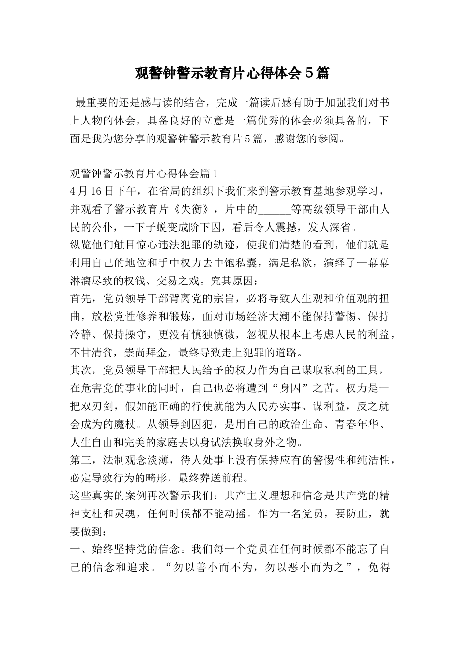 观警钟警示教育片心得体会5篇_第1页
