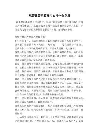 观警钟警示教育片心得体会5篇