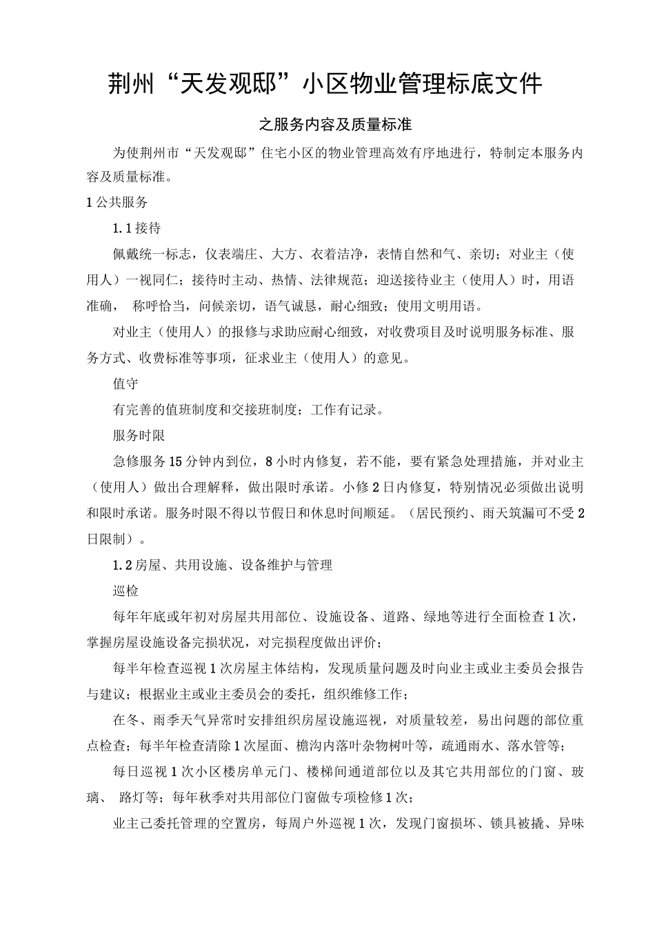 观邸物业管理服务标准标底_第1页
