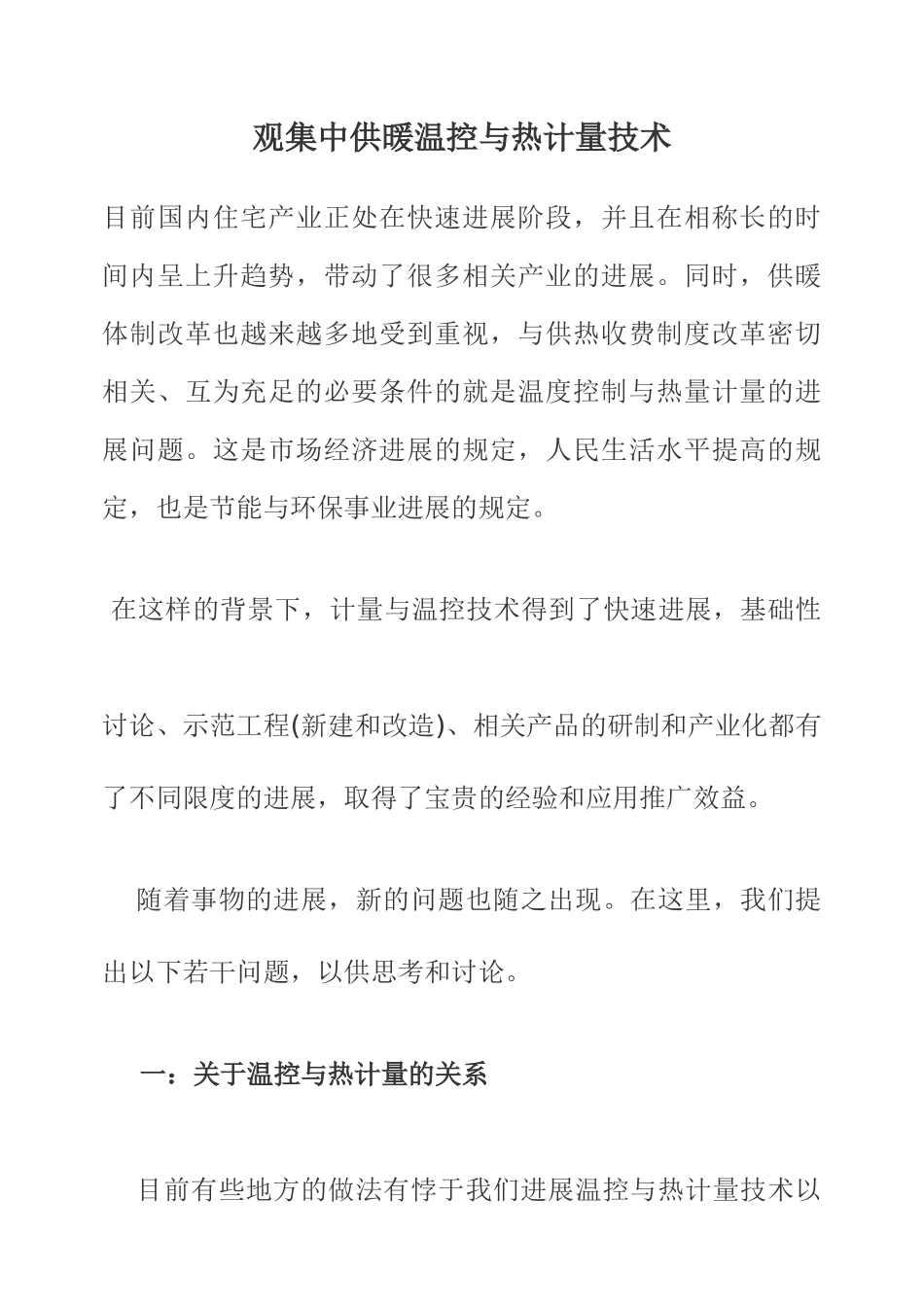 观集中供暖温控与热计量技术_第1页