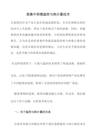观集中供暖温控与热计量技术