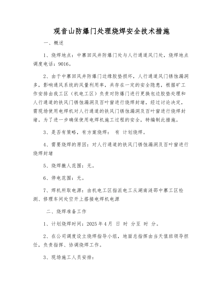 观音山防爆门处理烧焊安全技术措施_第1页