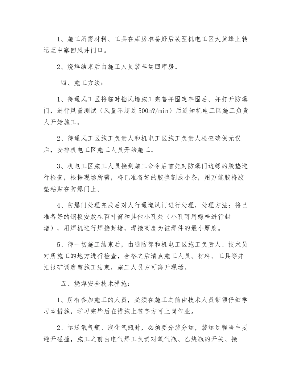 观音山防爆门处理烧焊安全技术措施_第3页