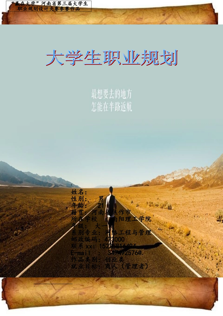 规划大赛职业规划书完整版_第1页