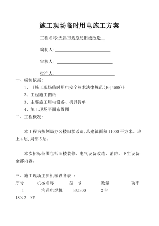 规划局旧楼改造临时施工用电方案