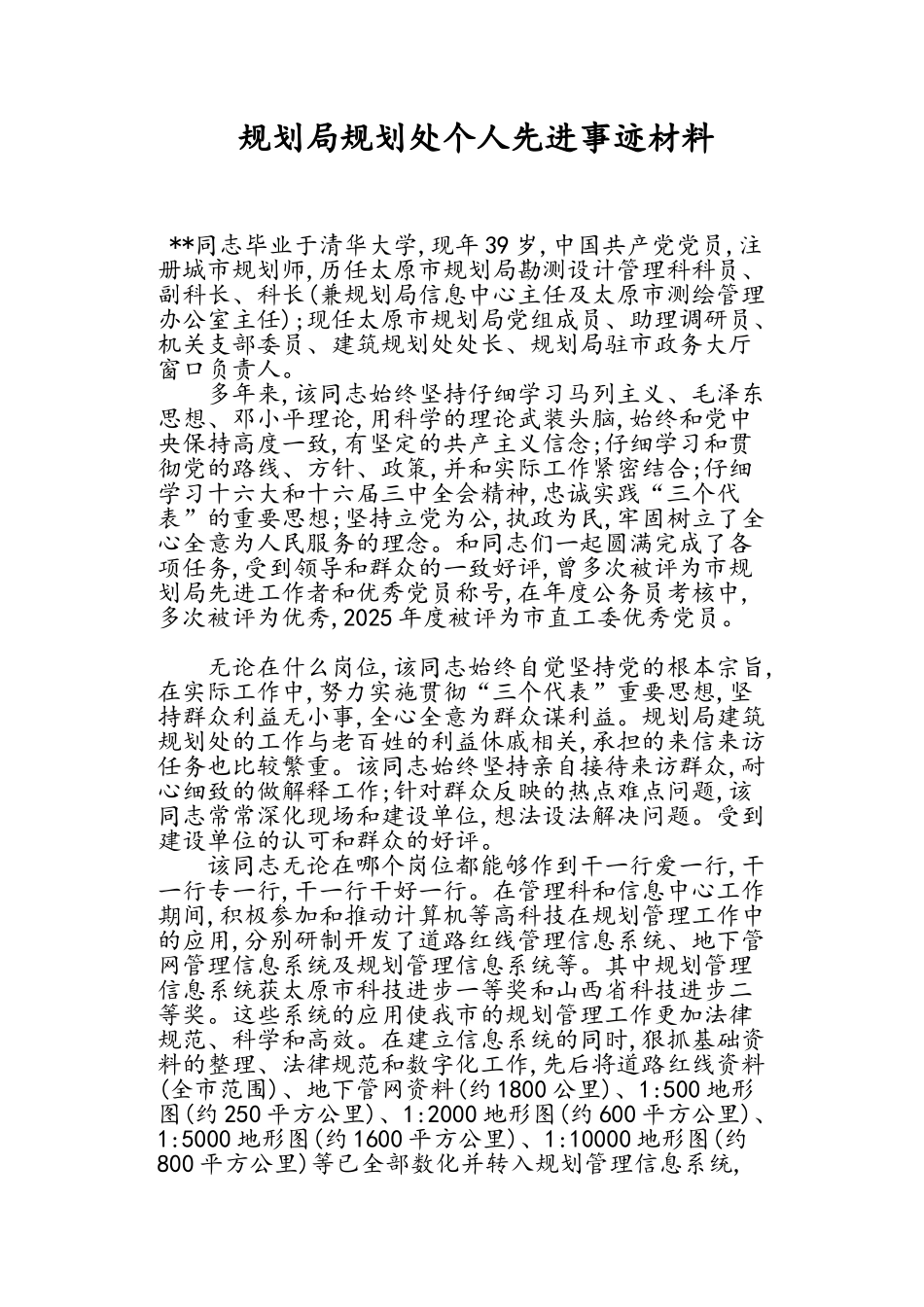 规划局规划处个人先进事迹材料_第1页