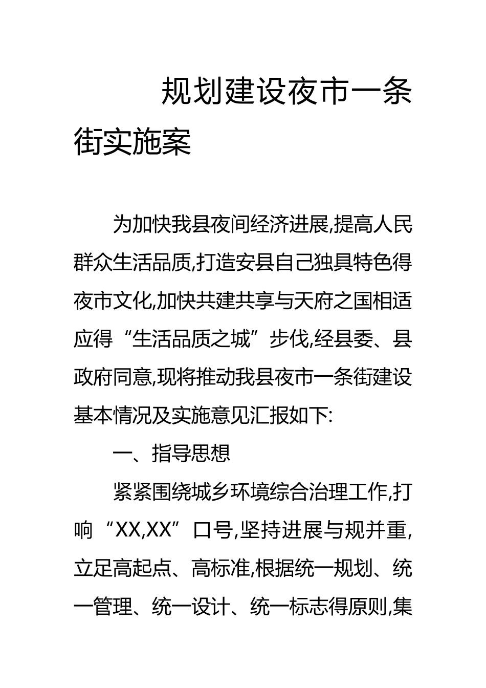 规划建设夜市一条街实施计划方案_第1页