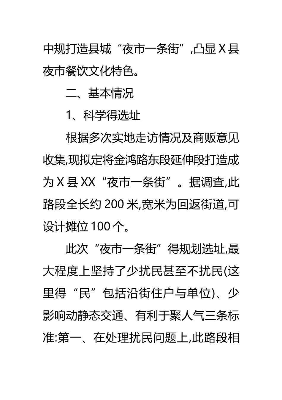 规划建设夜市一条街实施计划方案_第2页