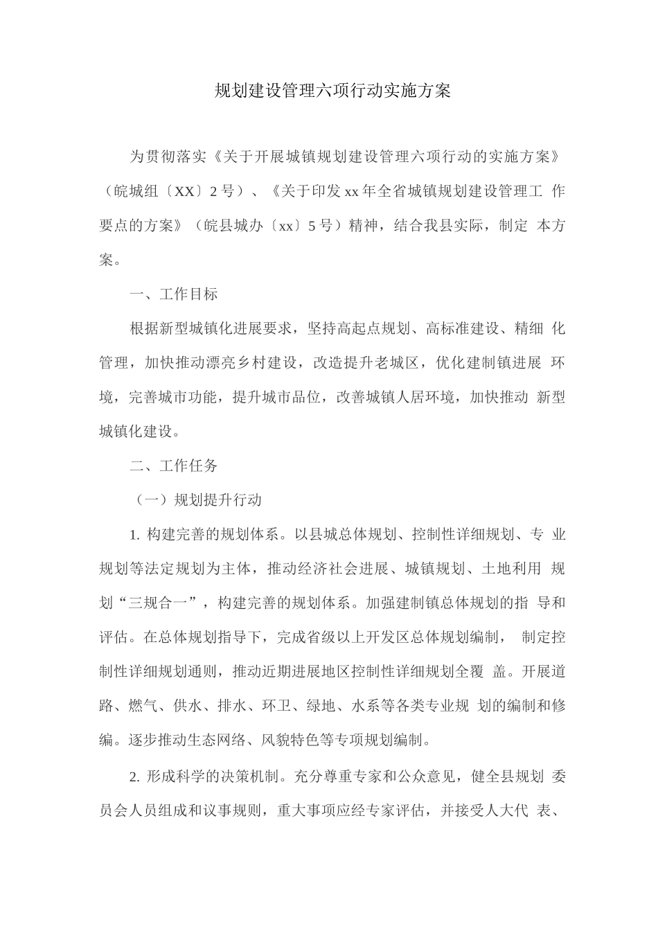 规划建设管理六项行动实施方案_第1页