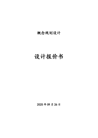 规划设计报价