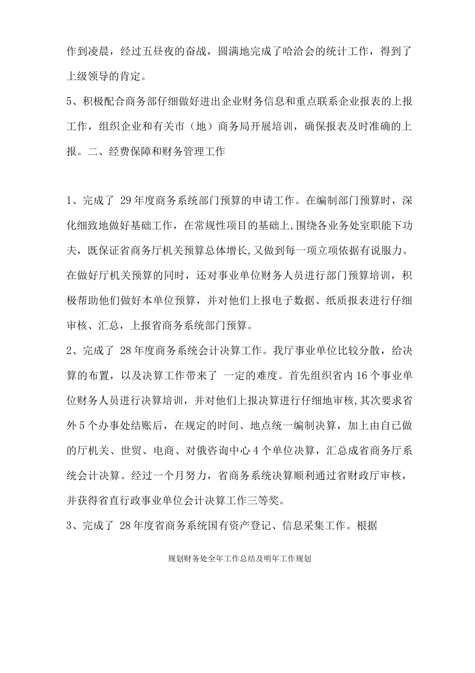 规划财务处全年工作总结及明年工作规划_第2页