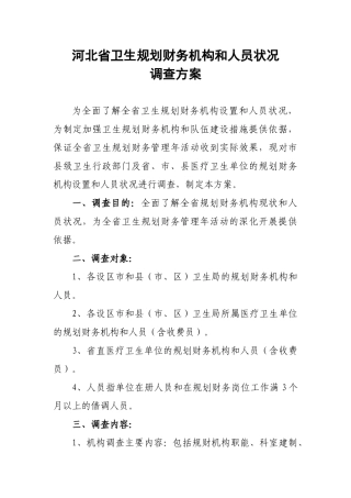 规划财务机构和人员调查方案