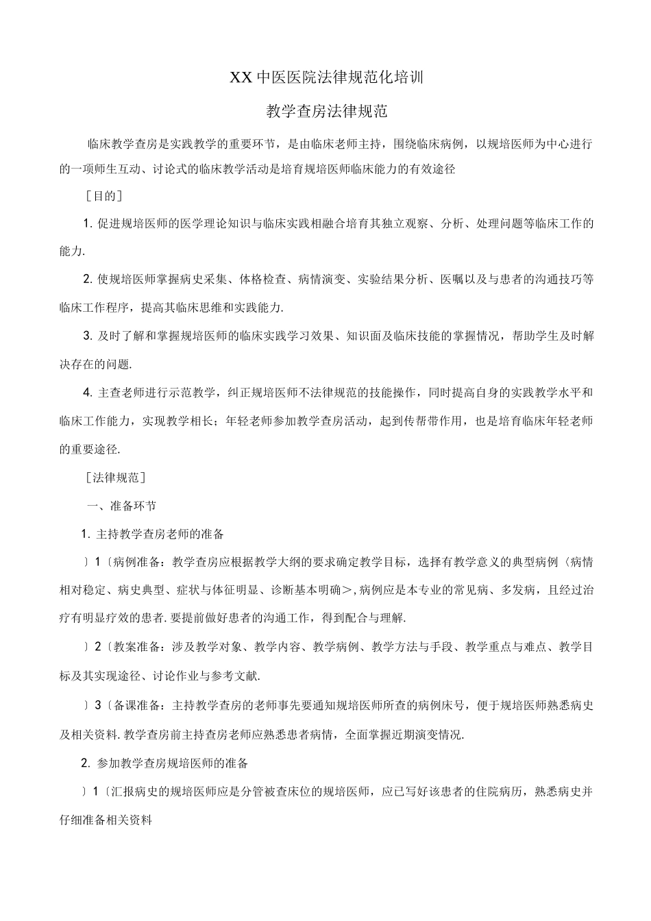 规培医院教学查房规范方案_第1页