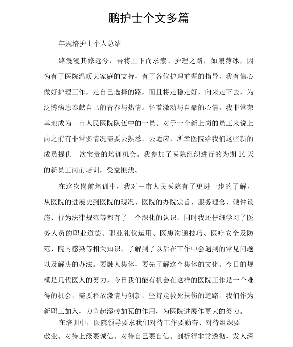 规培护士个人总结范文多篇_第1页