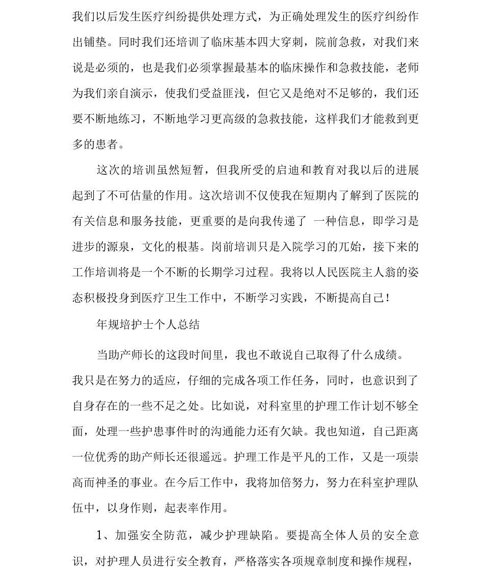 规培护士个人总结范文多篇_第3页