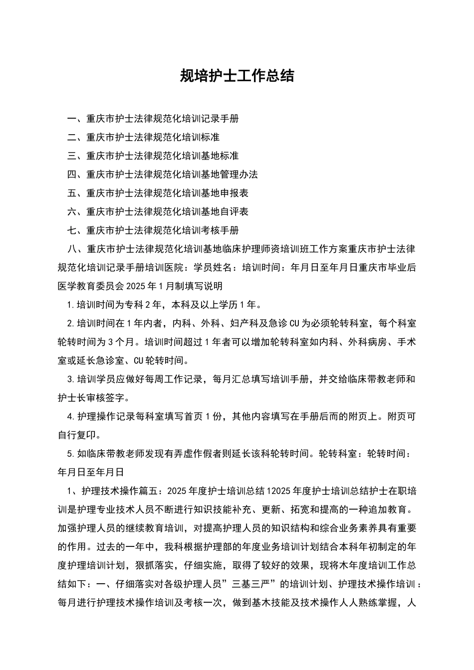 规培护士工作总结_第1页