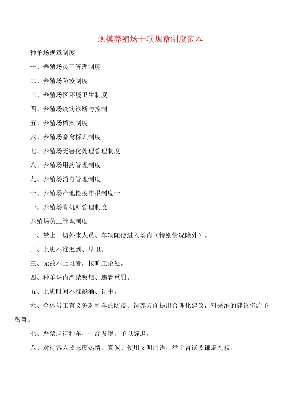 规模养殖场十项规章制度_第1页